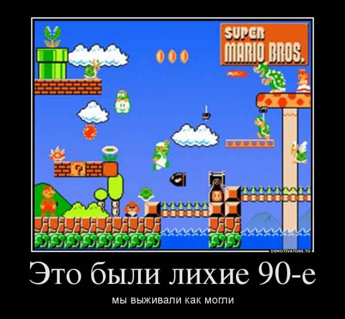 Лихие 90-е