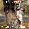 узбагоительного? узбагоительного?