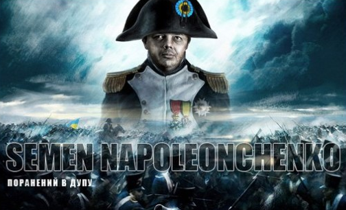 Наполен наполеонченко