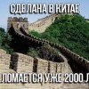 Сделано в Китае