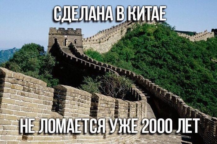 Сделано в Китае