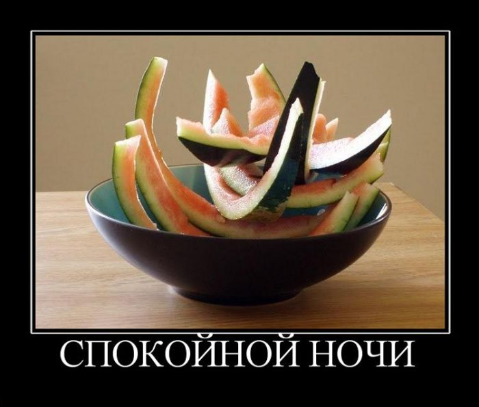 Спокойной ночи