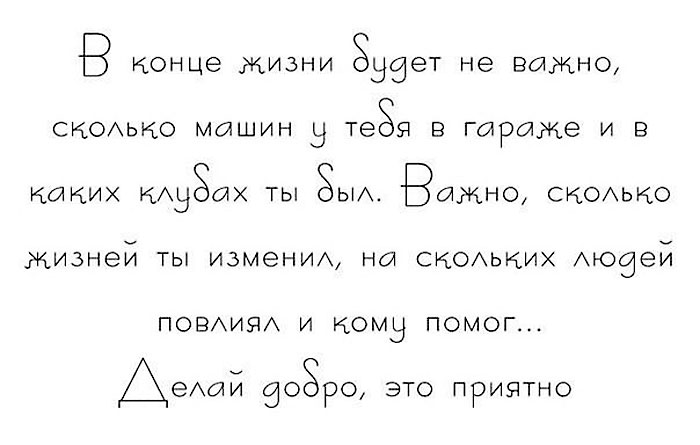 Делай добро