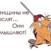 Женщины не мыслят
