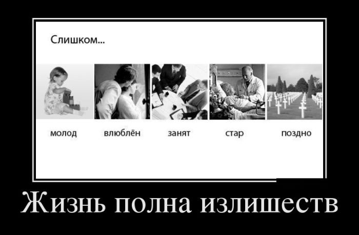 Жизнь полна излишеств