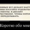 Коротко обо мне