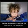 Утром...