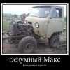 мах мах