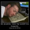 Занят на работе