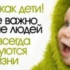 Будьте как дети