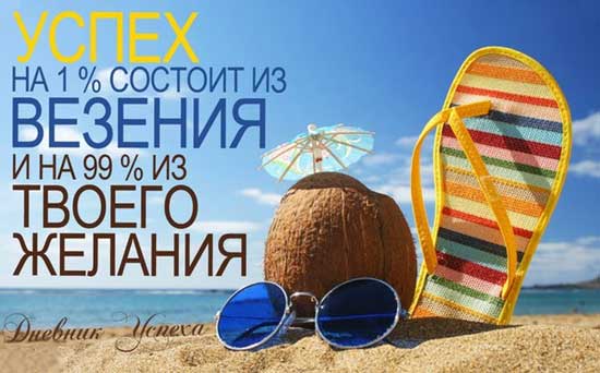 Дневник успеха