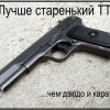 Лучше старенький ТТ Лучше старенький ТТ