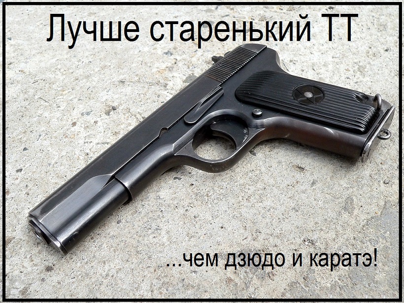 Лучше старенький ТТ