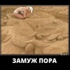 Замуж пора Замуж пора