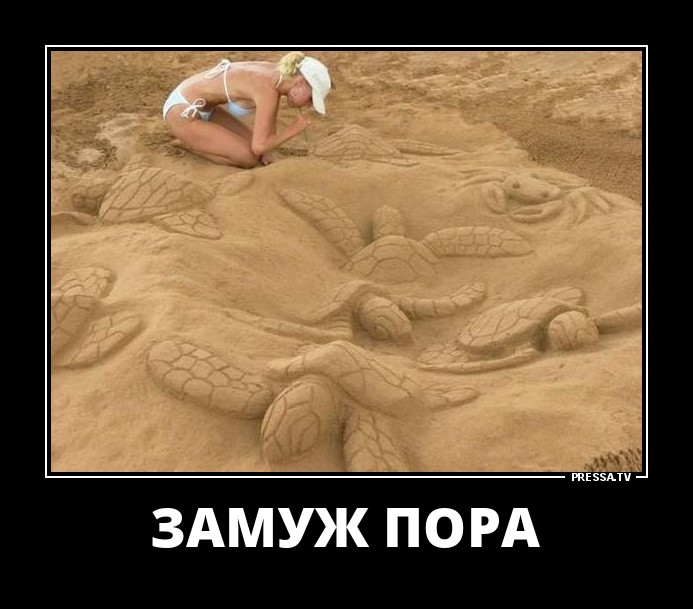 Замуж пора