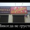 Никогда не грусти