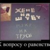 К вопросу о равенстве