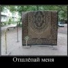 Отшлепай меня