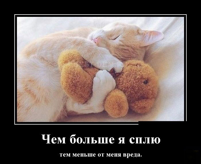 Чем больше сплю-меньше вреда