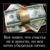 Счастье-не в деньгах