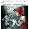 Красная шапочка...