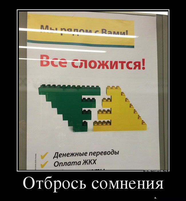 Отбрось сомнения