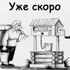 Уже скоро