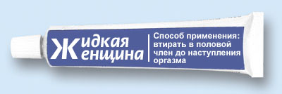 Жыдкая женщина))))))