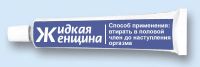Жыдкая женщина))))))