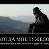 Когда ,мне тяжело Когда ,мне тяжело