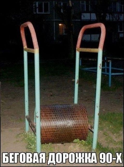 Беговая дорожка  90-х