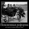 Пенсионная реформа
