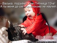 Уже Пятница 13-е! ))))))))))