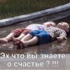 Счастье Счастье