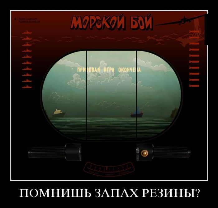 Морской бой(запах резины)