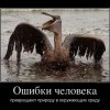 Ошибки человека