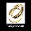 Забракован Забракован