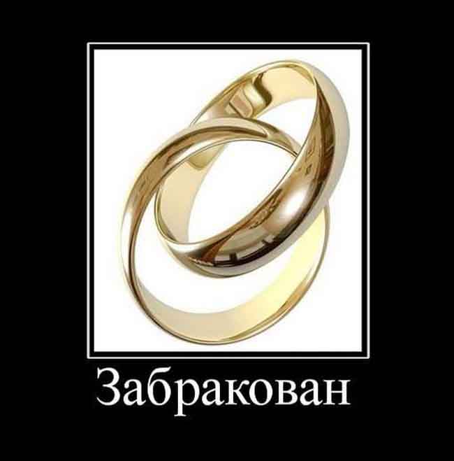 Забракован