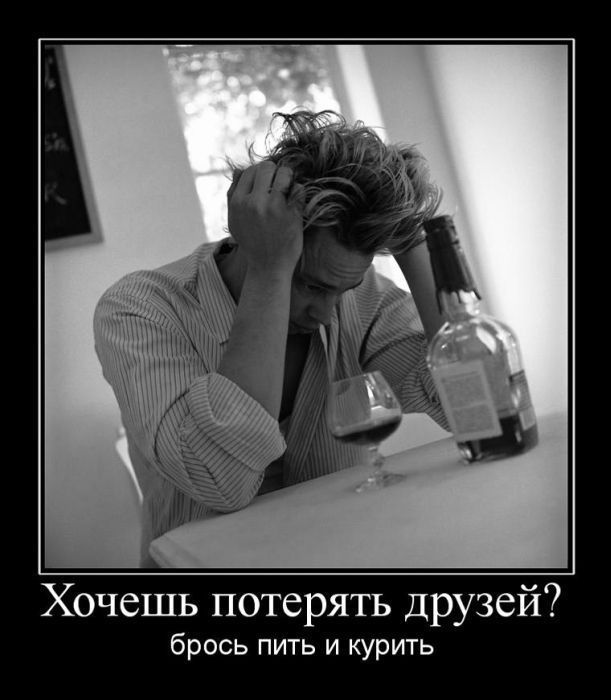 Брось пить-курить