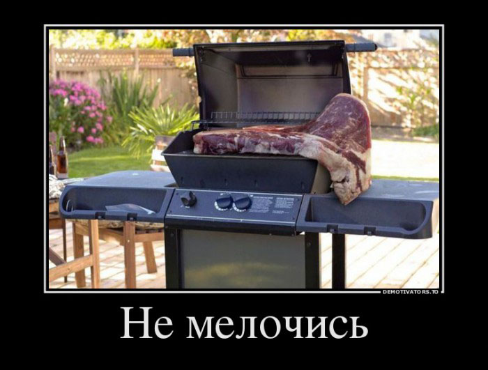 Не мелочись