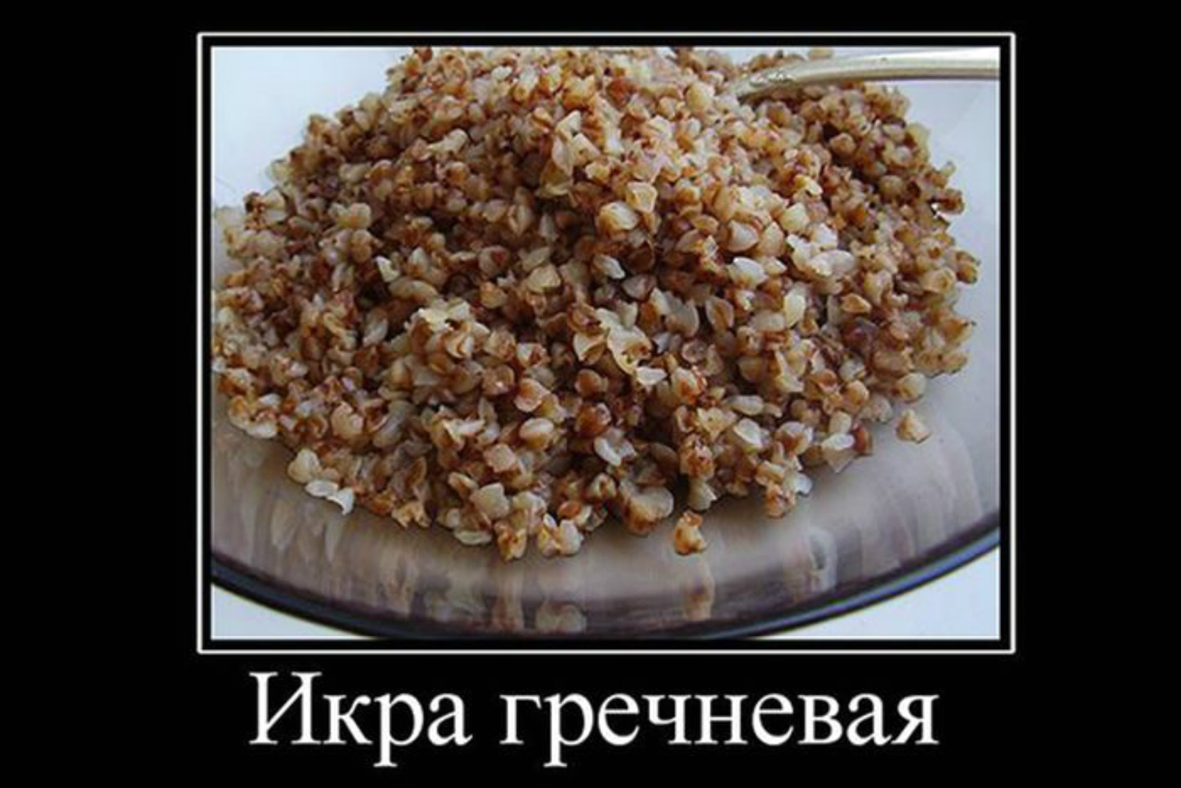 Икра гречневая