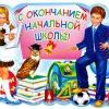 С окончанием школы!