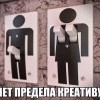 Нет предела креативу