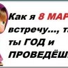 Встреча 8 марта