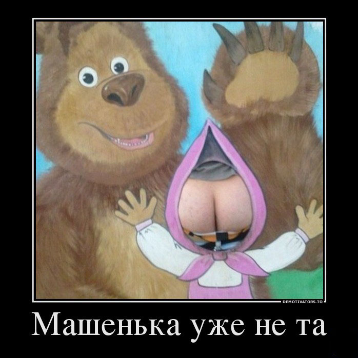 Машенька...