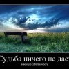 Судьба ничего не дает...