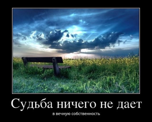 Судьба ничего не дает...