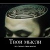 Твои мысли