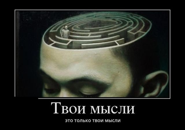 Твои мысли
