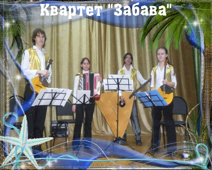 квартет "Забава"